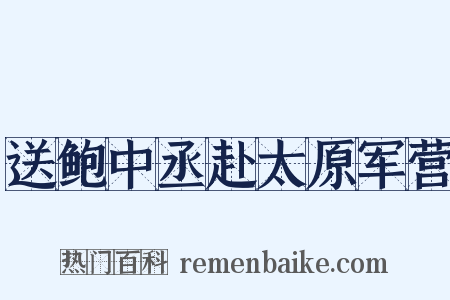 送鲍中丞赴太原军营是什么意思的图片